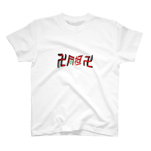 同担卍シリーズ（ビビットver） Regular Fit T-Shirt