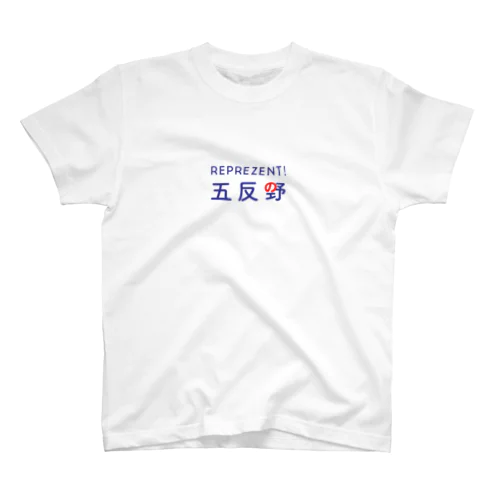 レペゼン五反野 Regular Fit T-Shirt
