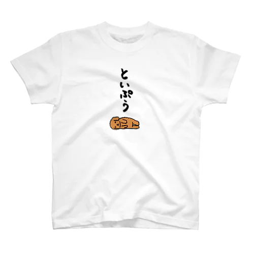 無気力トイプードル スタンダードTシャツ