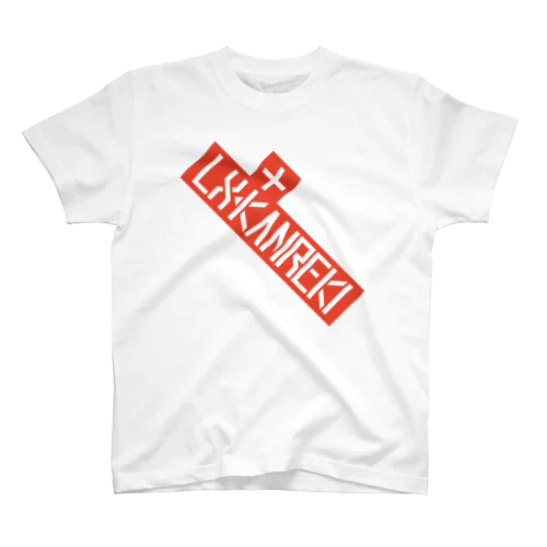 LX◂KANREKI/六十（赤） スタンダードTシャツ