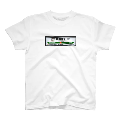 鉄道博士 駅名標 Regular Fit T-Shirt