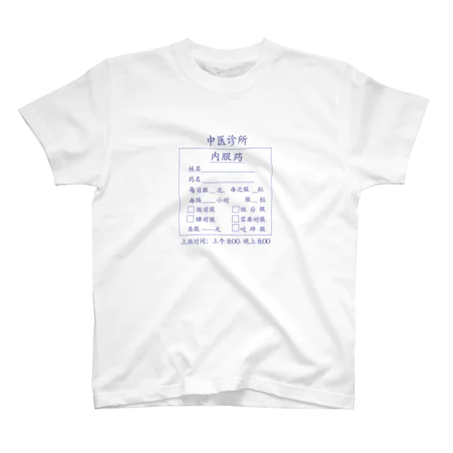 【青】中医诊所 内服药【漢方医診療所の内服薬】 Regular Fit T-Shirt