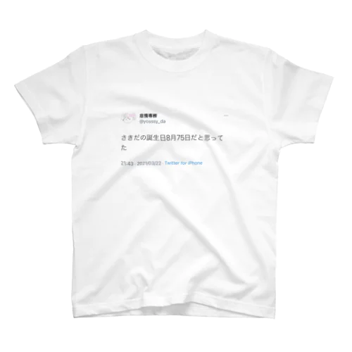 さきだの誕生日 スタンダードTシャツ