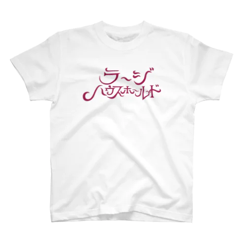 ラージハウスホールド スタンダードTシャツ