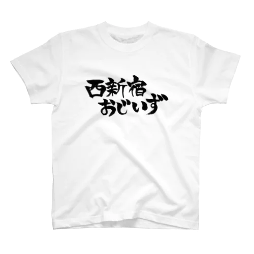 西新宿おじいず スタンダードTシャツ