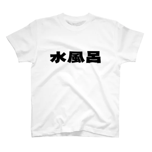 水風呂 ブラック印刷 Regular Fit T-Shirt