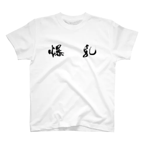 『爆乳』シリーズ スタンダードTシャツ