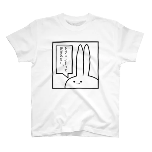 「レジェンドって呼ばれたい。」見切れうさぎ。 スタンダードTシャツ