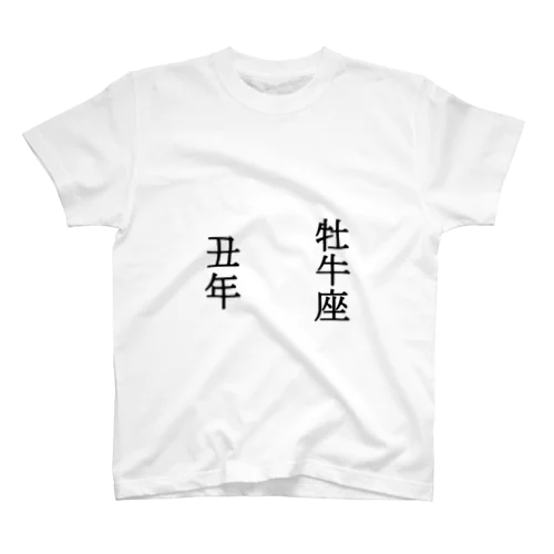 年男・年女 スタンダードTシャツ