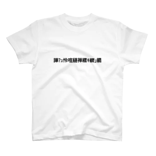 文字化け Regular Fit T-Shirt