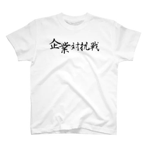 企業対抗戦 Regular Fit T-Shirt