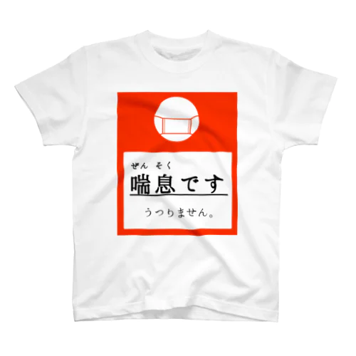 【赤】ぜんそくです。 スタンダードTシャツ