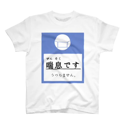 【水色】ぜんそくです。 スタンダードTシャツ