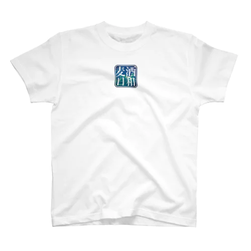 麦酒日和　(夏空) Regular Fit T-Shirt