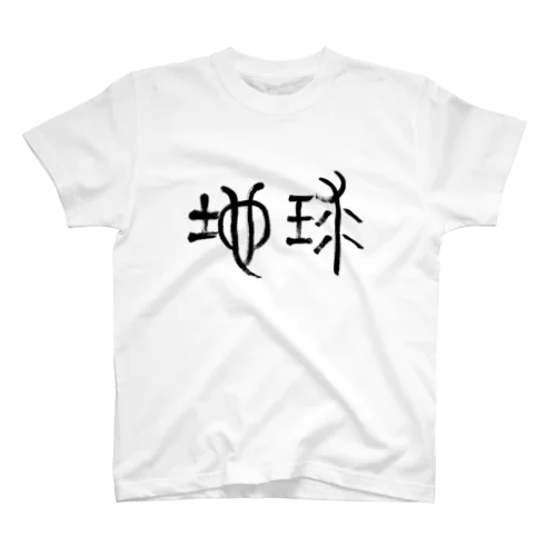 地球 Regular Fit T-Shirt