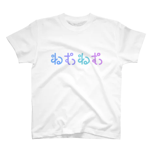 ねむねむシリーズ スタンダードTシャツ