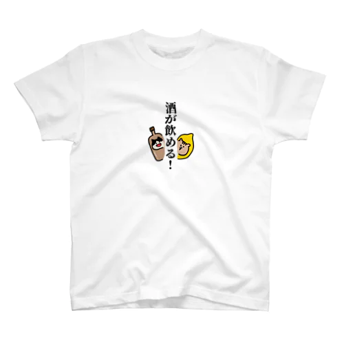 やった！お酒が飲めるよ！ スタンダードTシャツ