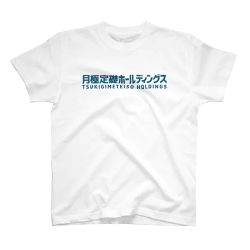 月極定礎ホールディングス スタンダードTシャツ