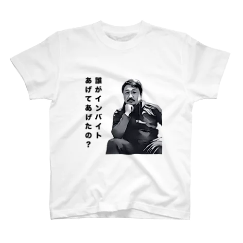 誰がインバイトあげた Tシャツ スタンダードTシャツ