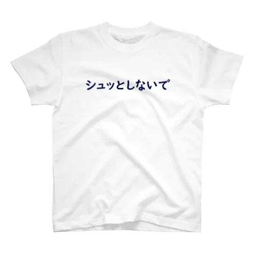 シュッとしないでTシャツ スタンダードTシャツ