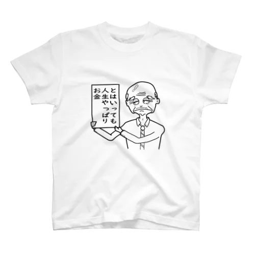 人生やっぱりお金 スタンダードTシャツ