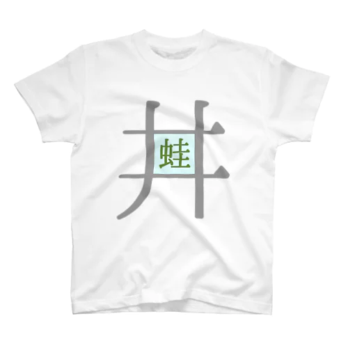 蛙 in the 井 スタンダードTシャツ