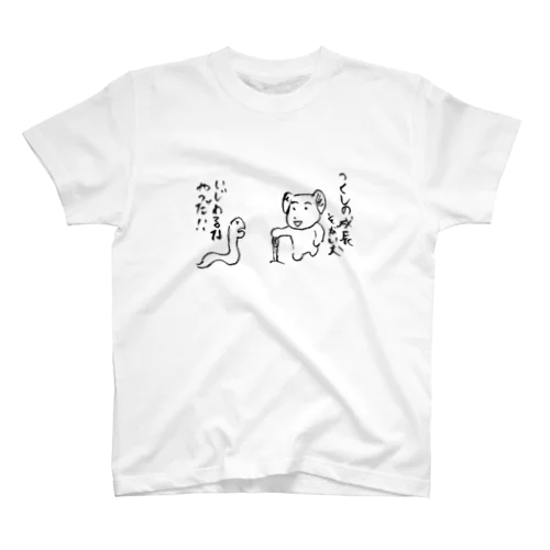 つくしの成長そがい犬 Regular Fit T-Shirt