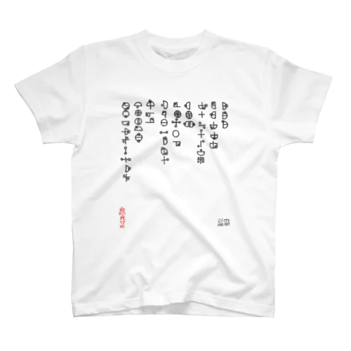 ひふみ祝詞（カタカムナ） スタンダードTシャツ