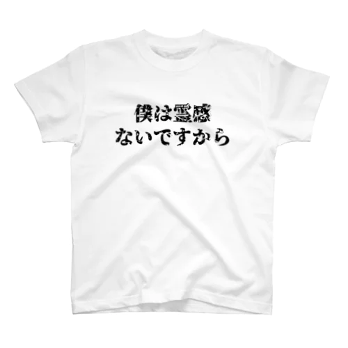 僕は霊感ないですから Tシャツ スタンダードTシャツ