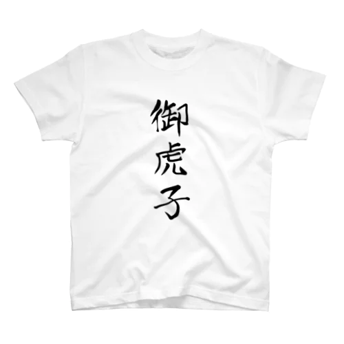 【両面】「御虎子」何て読む？ スタンダードTシャツ