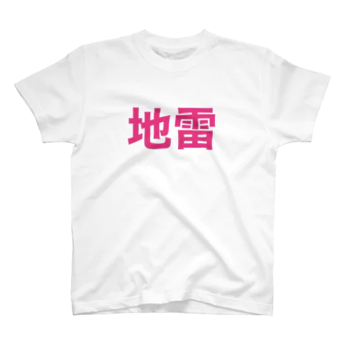 地雷アピール スタンダードTシャツ