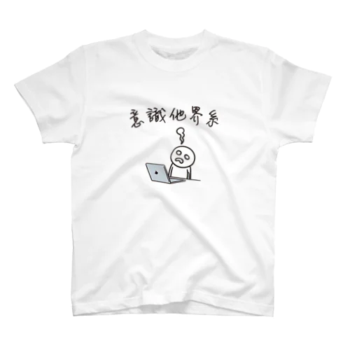 意識他界系(意識高い系) Regular Fit T-Shirt