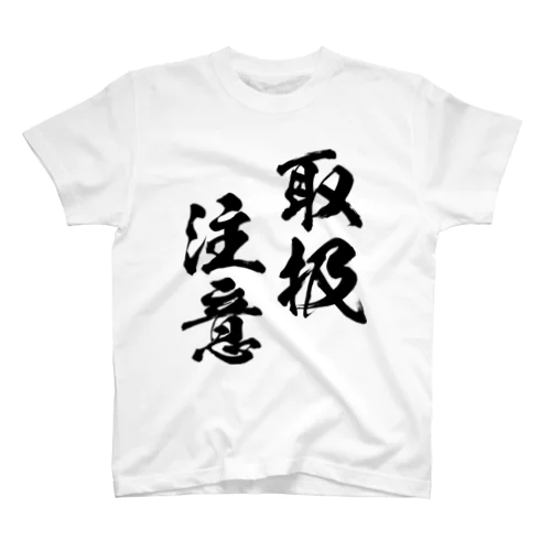 取扱注意（とりあつかいちゅうい）黒 スタンダードTシャツ