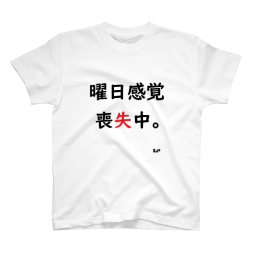 曜日感覚喪失中。 Regular Fit T-Shirt