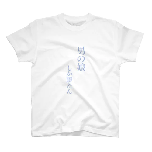 男の娘しか勝たん スタンダードTシャツ