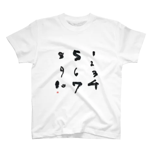 ナンバー スタンダードTシャツ