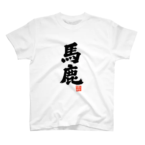 馬鹿　バカ Regular Fit T-Shirt