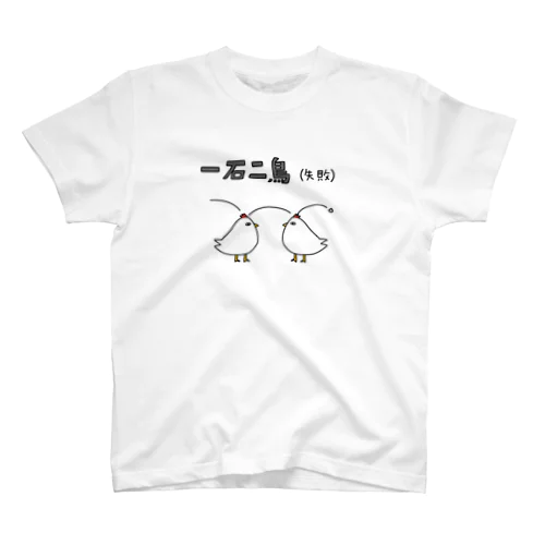 一石二鳥(失敗) Regular Fit T-Shirt