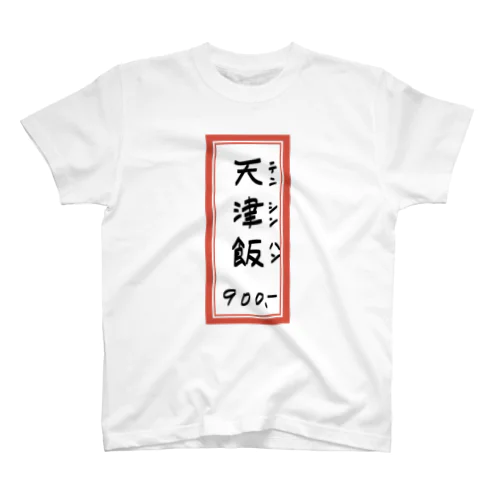 街中華♪メニュー♪天津飯♪2010 Regular Fit T-Shirt