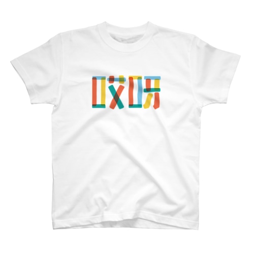 哎呀01(アイヤー01) Regular Fit T-Shirt
