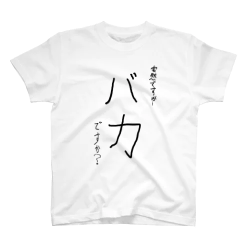 突然ですが…バカですか？ スタンダードTシャツ