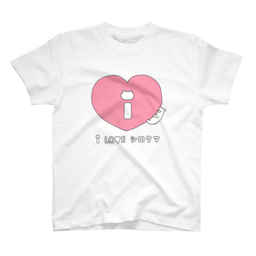 I　LO♡E　シロクマ スタンダードTシャツ