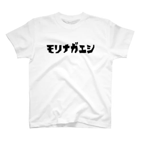 モリナガエシ！ スタンダードTシャツ