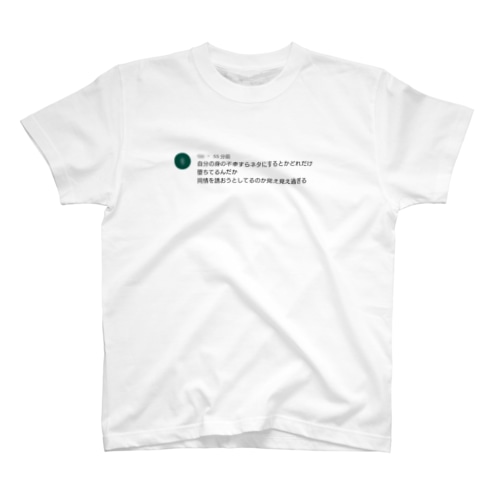はじめてのアンチコメント Regular Fit T-Shirt