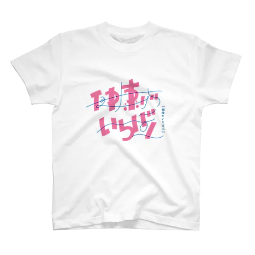 毎日健康意識大事 Regular Fit T-Shirt