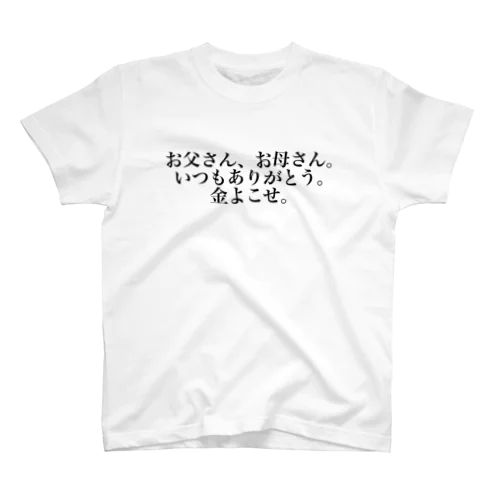 金よこせTシャツ Regular Fit T-Shirt