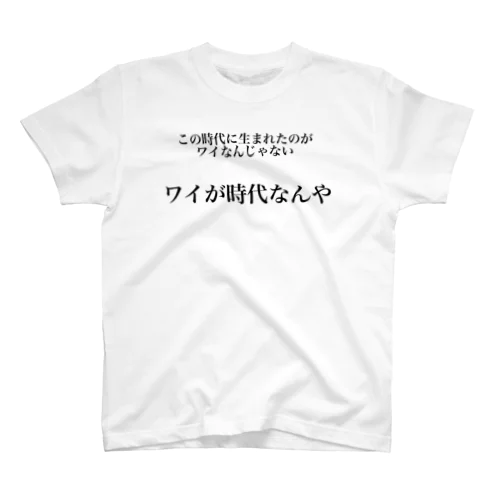 ワイが時代Tシャツ スタンダードTシャツ