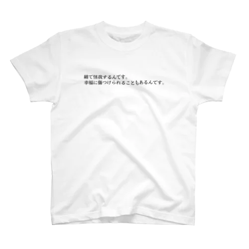 人間失格　綿で怪我するんです スタンダードTシャツ