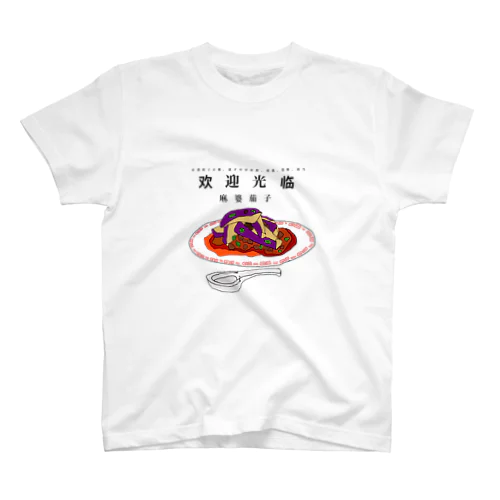 麻婆茄子 スタンダードTシャツ