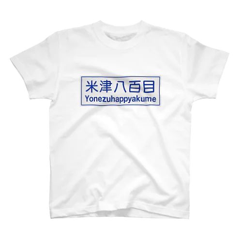 米津・ハッピーアクメ Regular Fit T-Shirt